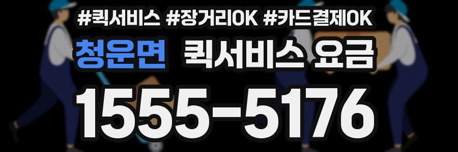 청운면 퀵서비스 요금