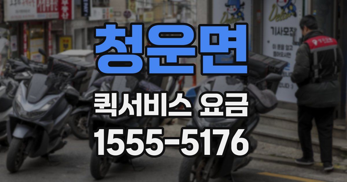 청운면 퀵서비스 요금