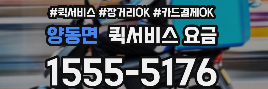 양동면 퀵서비스 요금