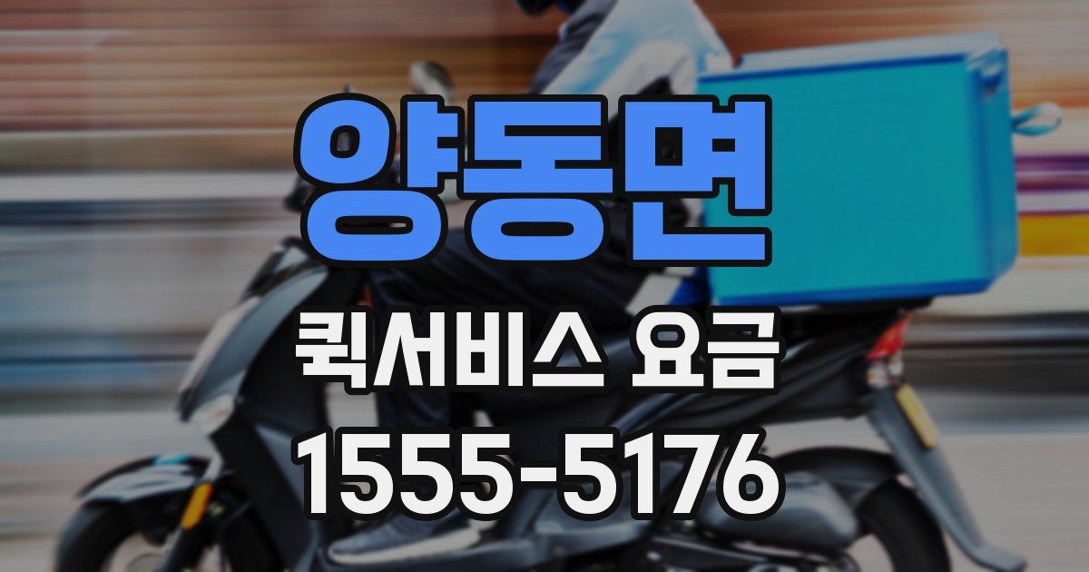 양동면 퀵서비스 요금