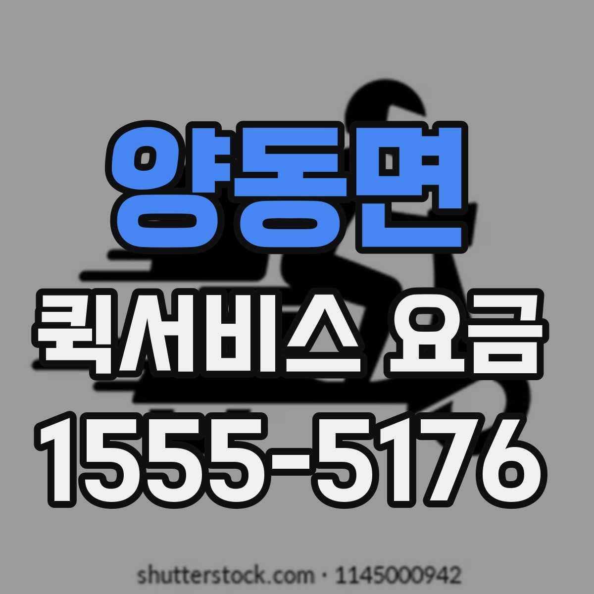 양동면 퀵서비스 요금