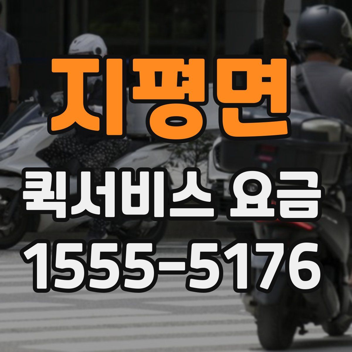 지평면 퀵서비스 요금