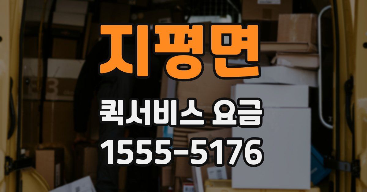 지평면 퀵서비스 요금