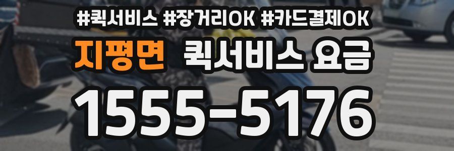 지평면 퀵서비스 요금