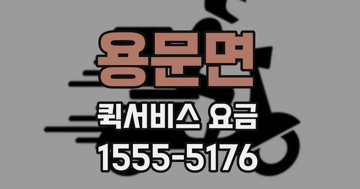 용문면 퀵서비스 요금