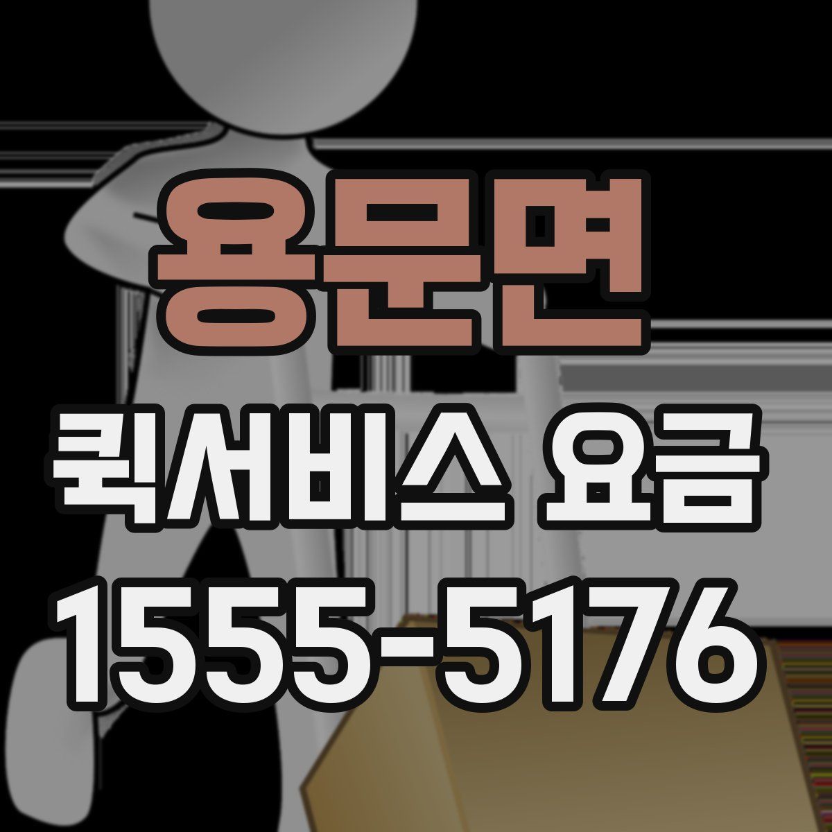 용문면 퀵서비스 요금