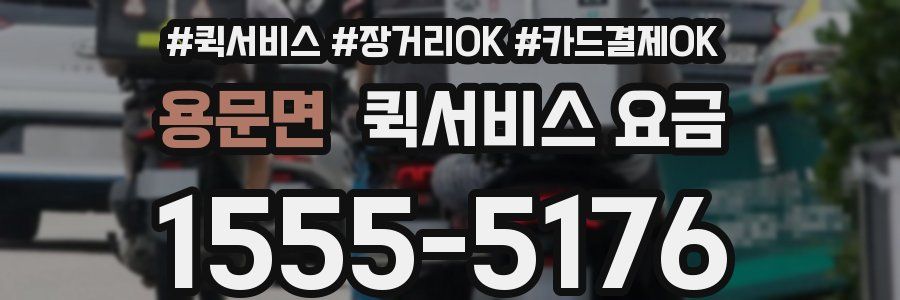 용문면 퀵서비스 요금