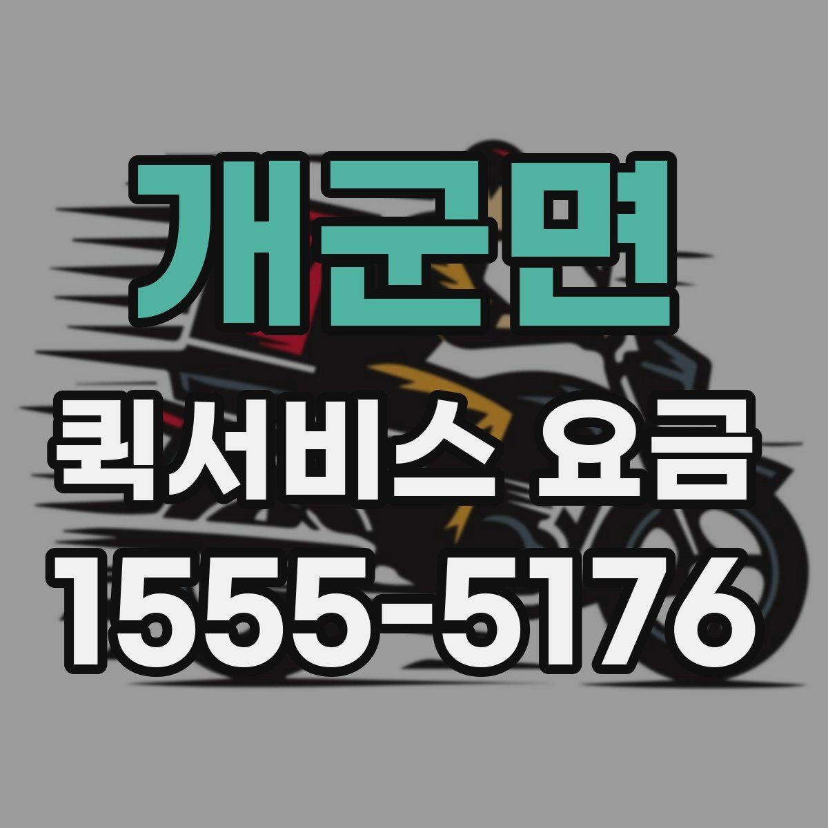 개군면 퀵서비스 요금 확인 후 비용을 줄이는 방법