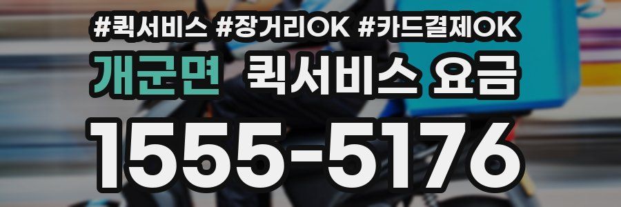 개군면 퀵서비스 요금