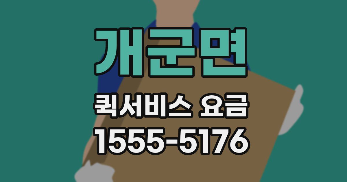 개군면 퀵서비스 요금