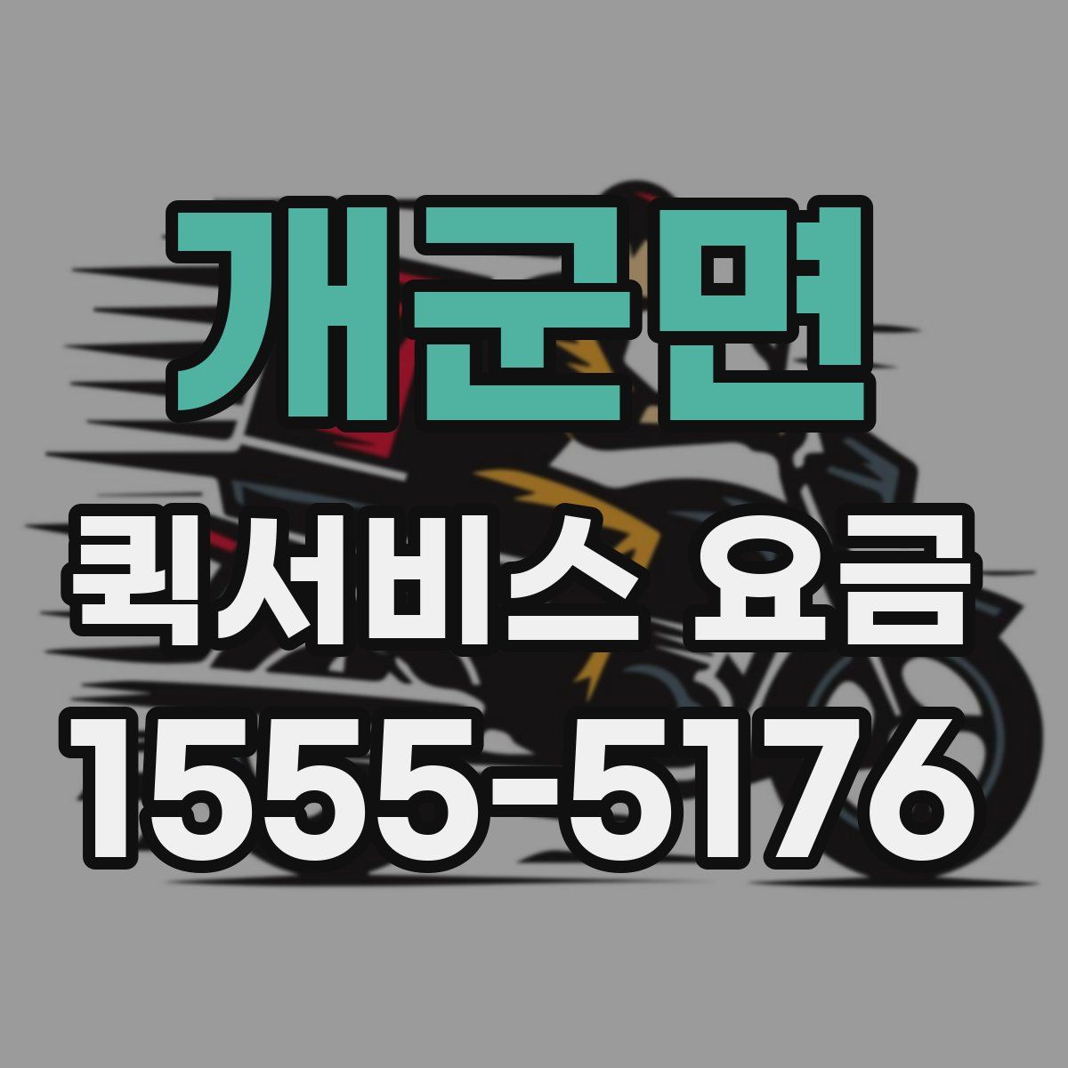 개군면 퀵서비스 요금