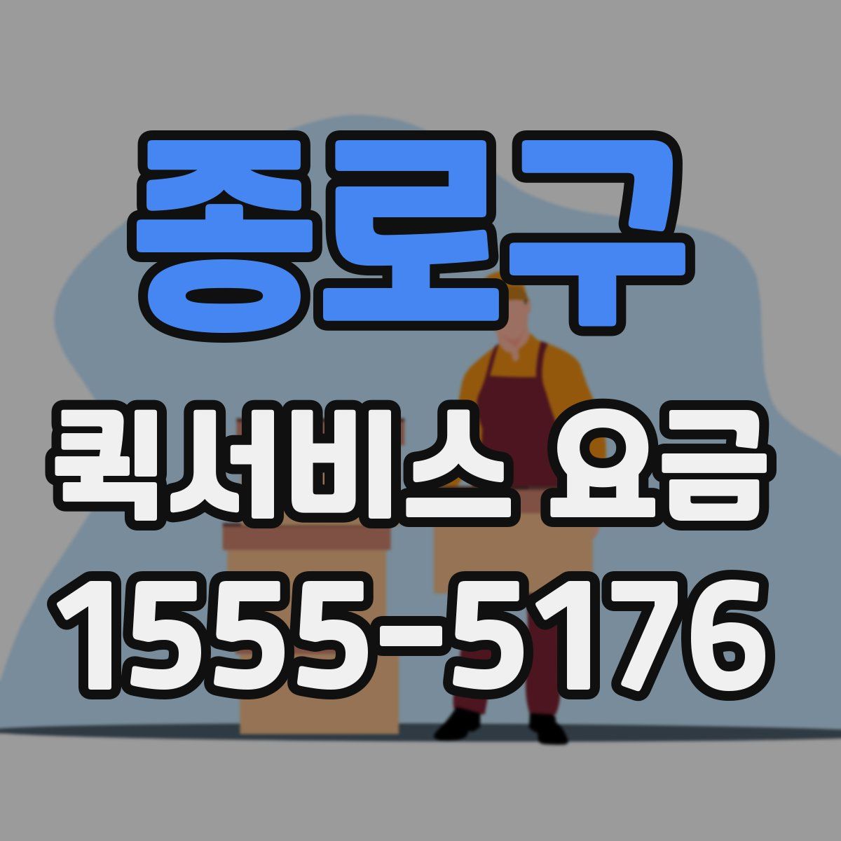 종로구 퀵서비스 요금
