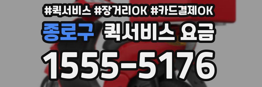 종로구 퀵서비스 요금