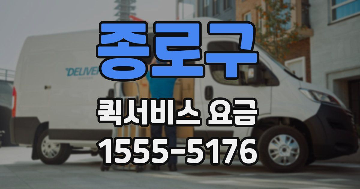 종로구 퀵서비스 요금