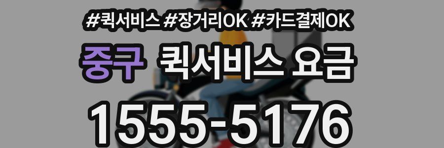 중구 퀵서비스 요금