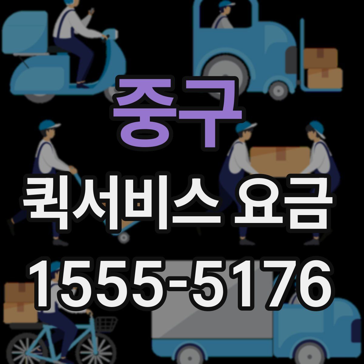 중구 퀵서비스 요금