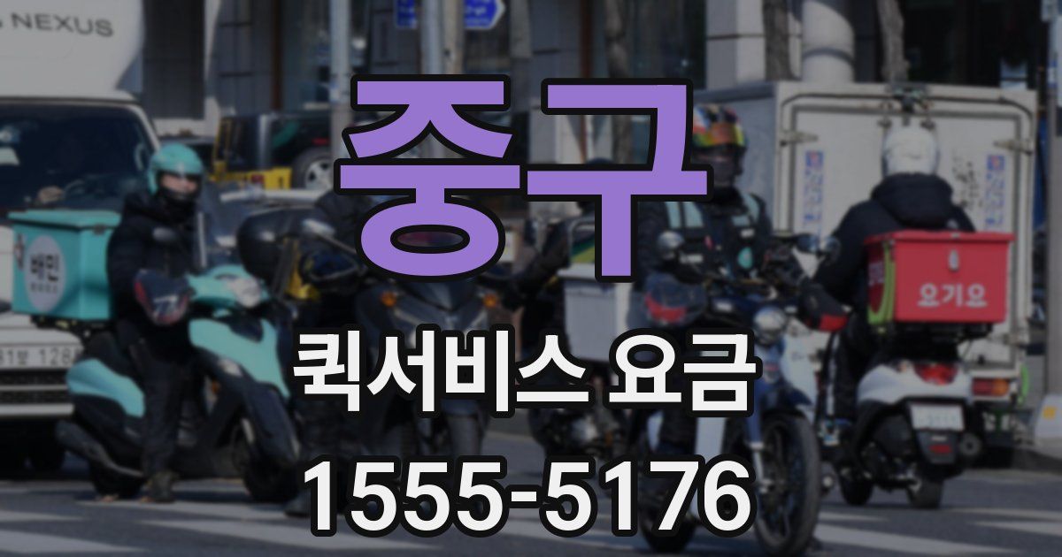중구 퀵서비스 요금