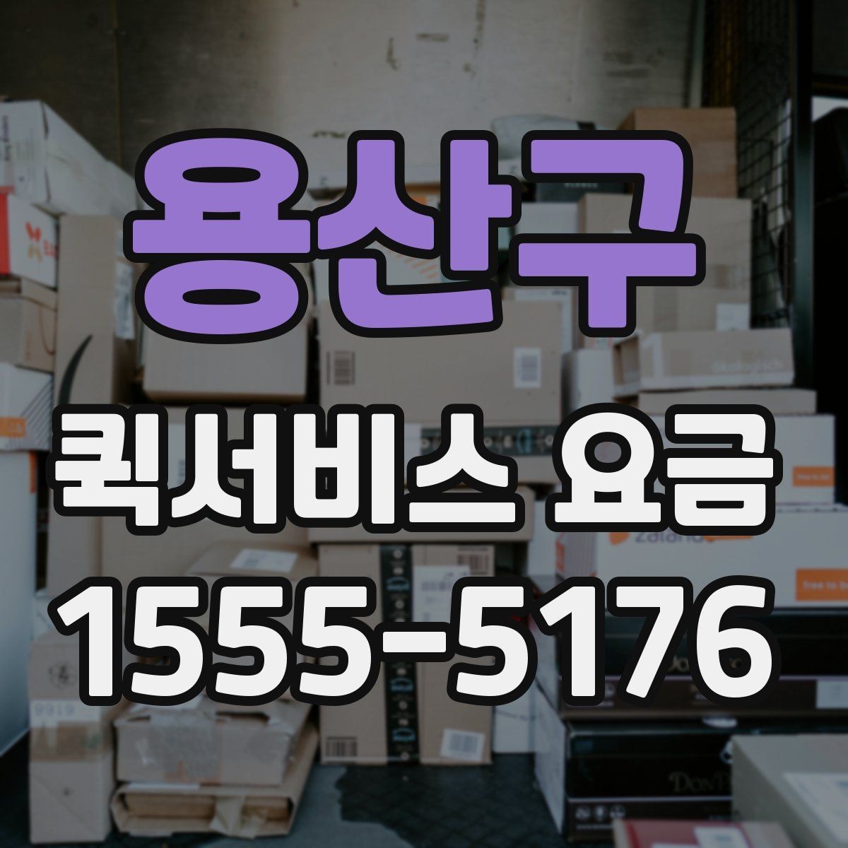 용산구 퀵서비스 요금 비교보다 중요한 서비스 조건