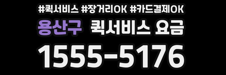 용산구 퀵서비스 요금