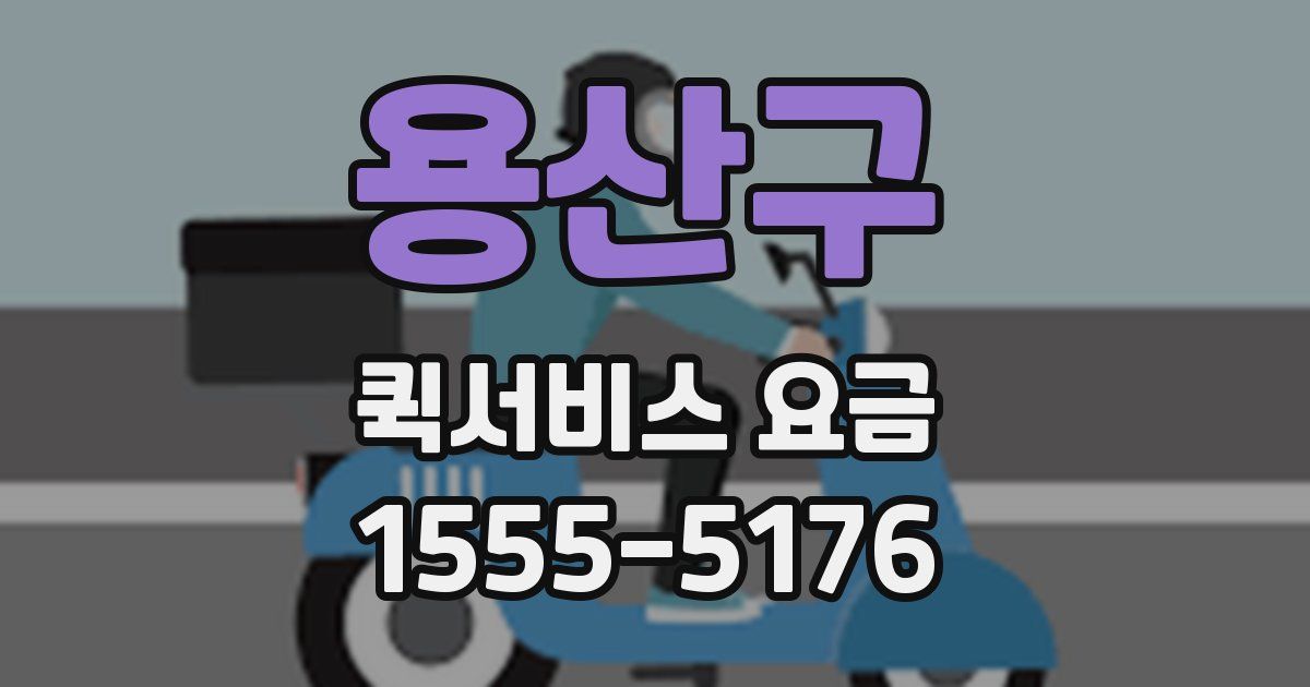 용산구 퀵서비스 요금