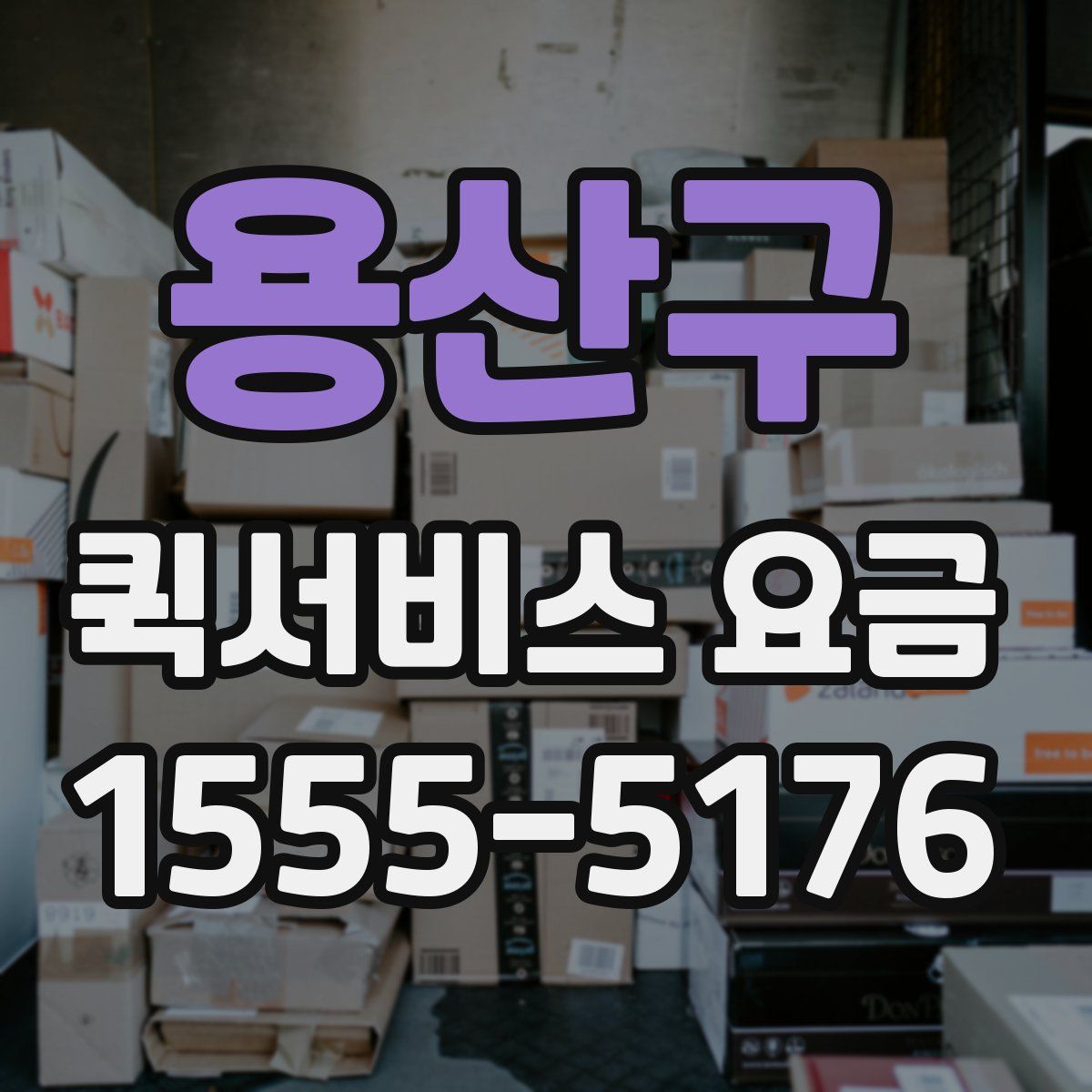 용산구 퀵서비스 요금