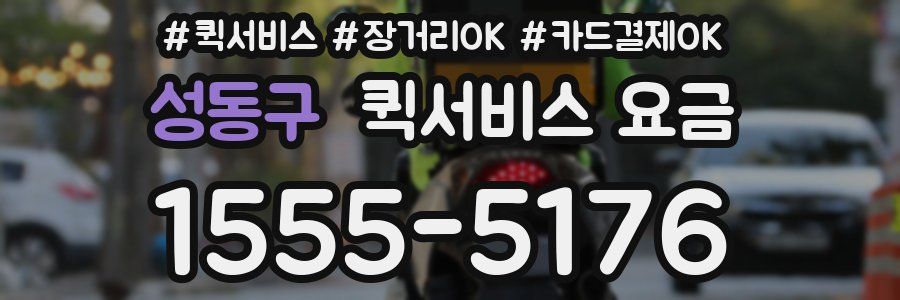 성동구 퀵서비스 요금