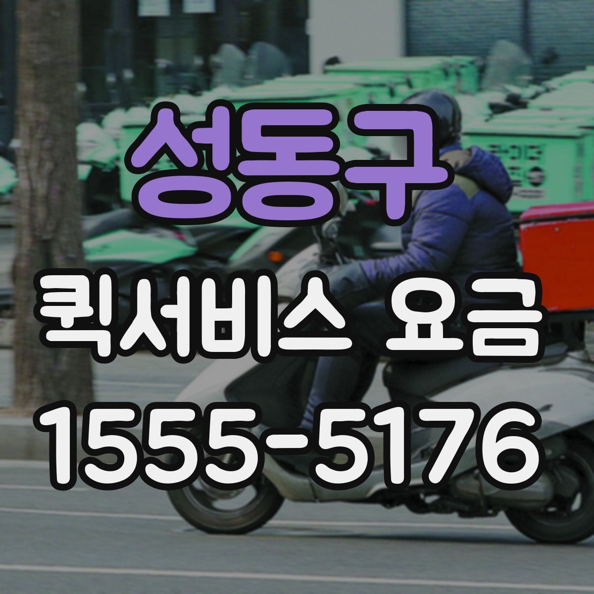성동구 퀵서비스 요금