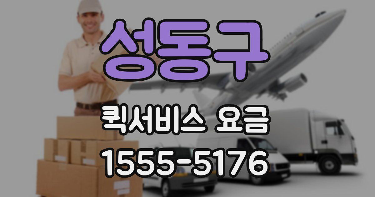성동구 퀵서비스 요금