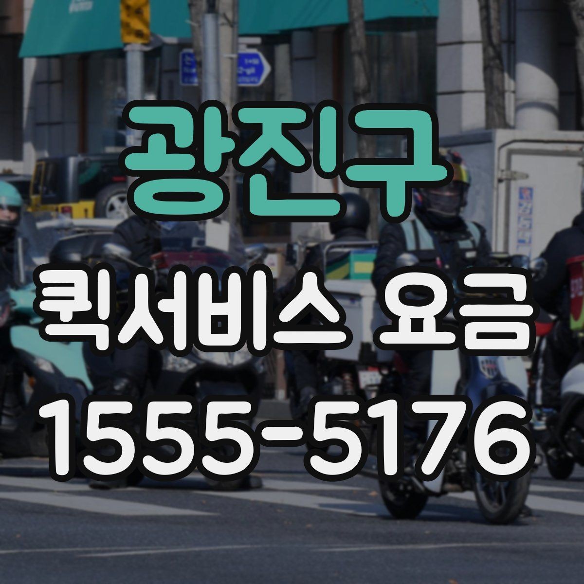 광진구 퀵서비스 요금 문서와 작은 물품의 차이