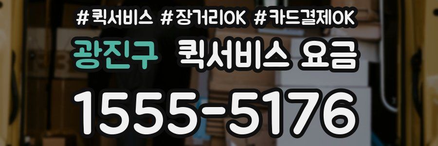광진구 퀵서비스 요금