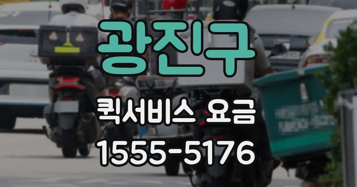 광진구 퀵서비스 요금