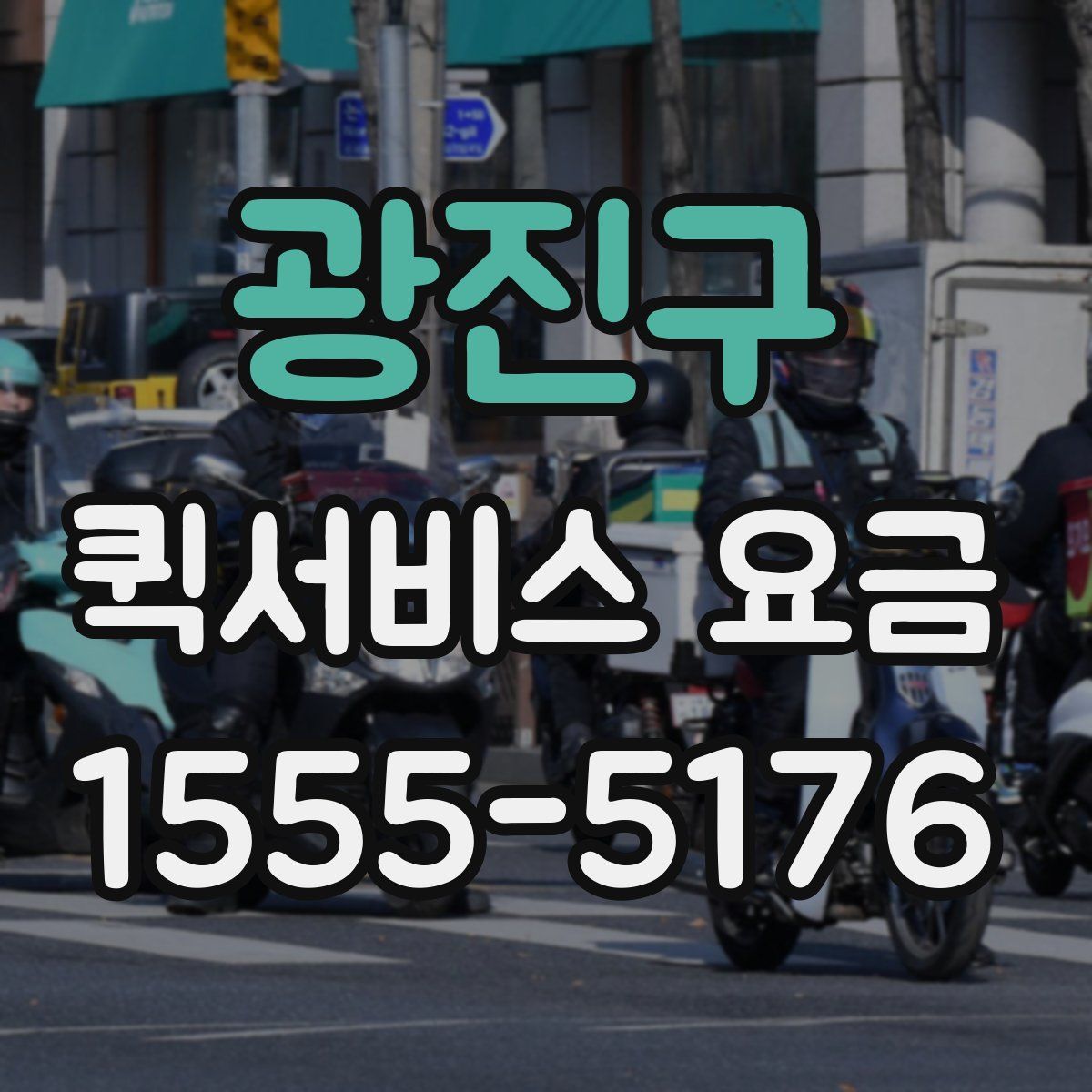 광진구 퀵서비스 요금