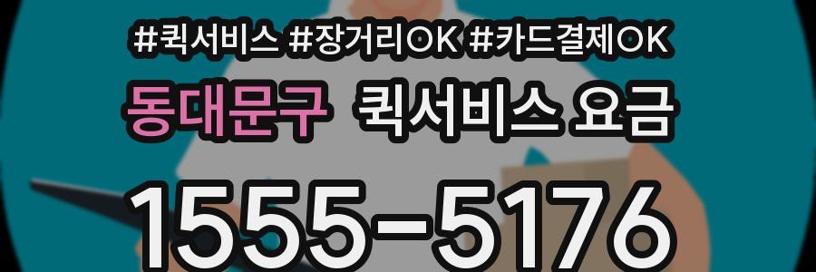 동대문구 퀵서비스 요금