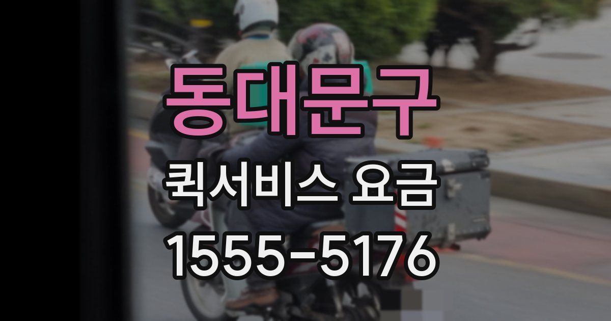 동대문구 퀵서비스 요금