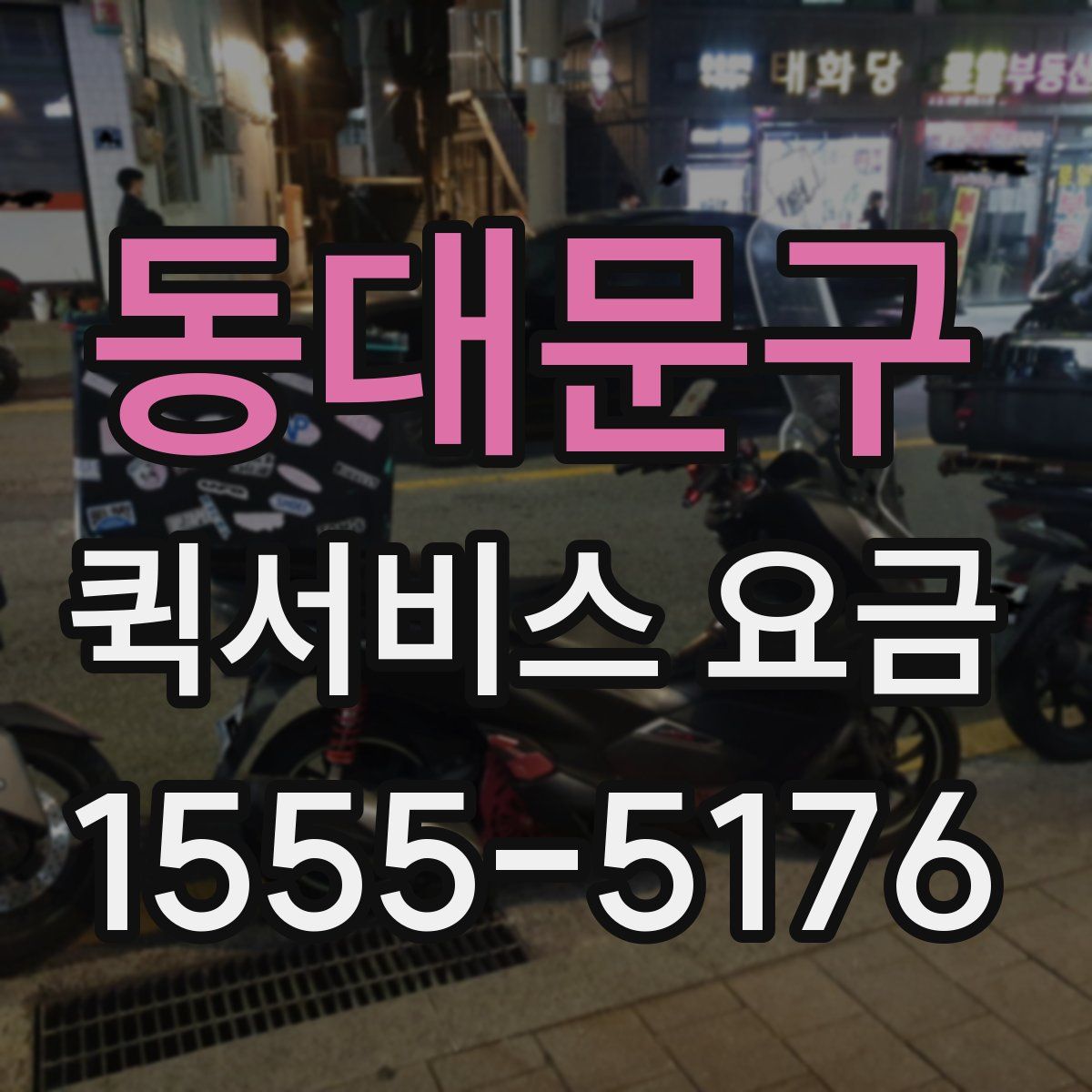 동대문구 퀵서비스 요금