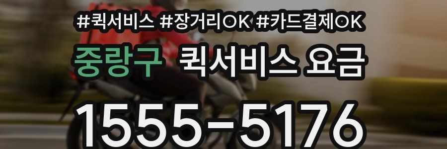 중랑구 퀵서비스 요금