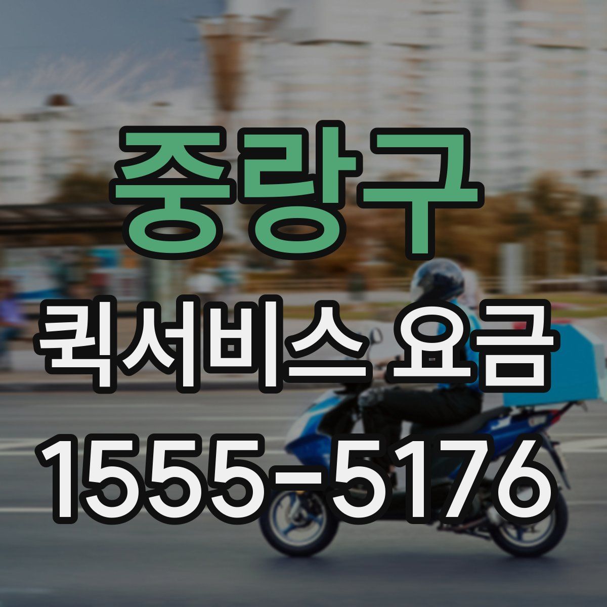 중랑구 퀵서비스 요금