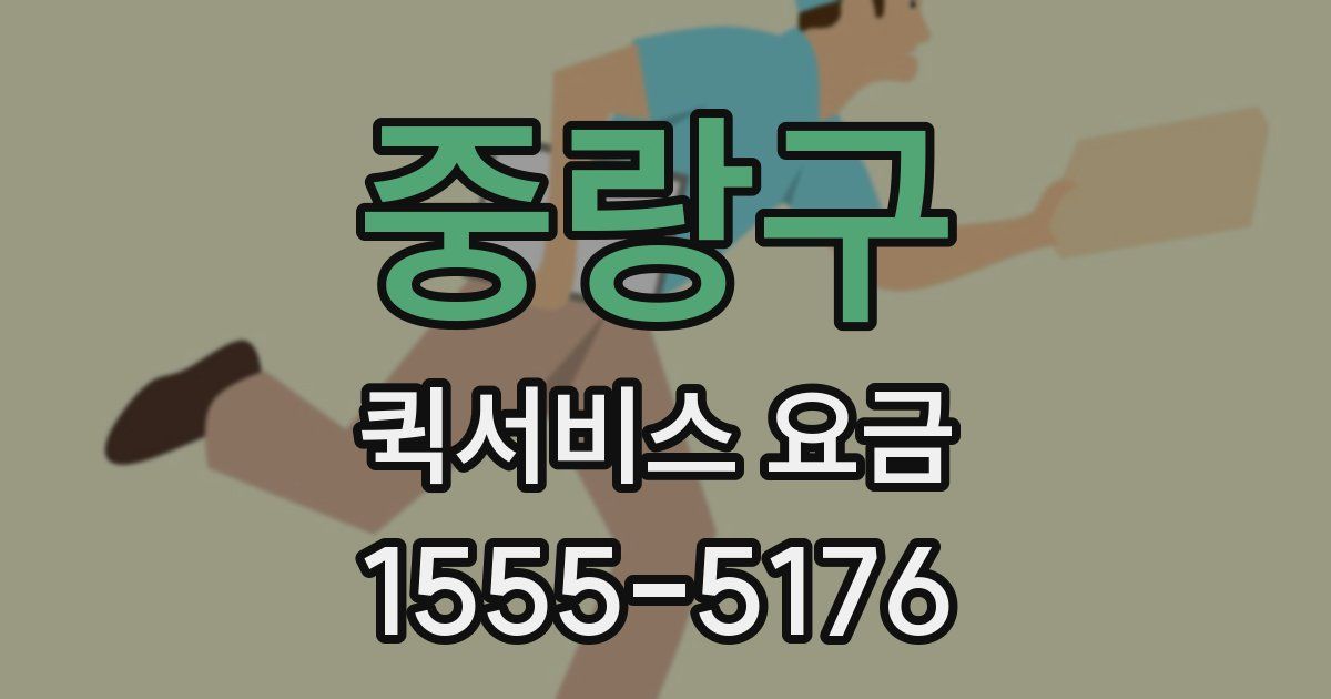 중랑구 퀵서비스 요금