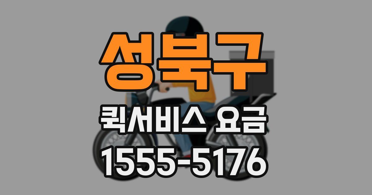 성북구 퀵서비스 요금