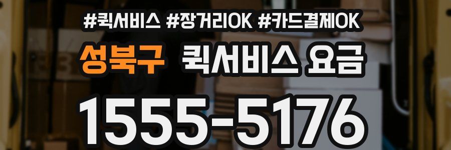 성북구 퀵서비스 요금