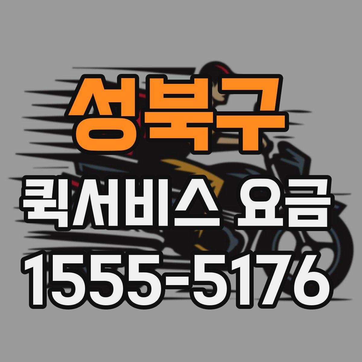 성북구 퀵서비스 요금