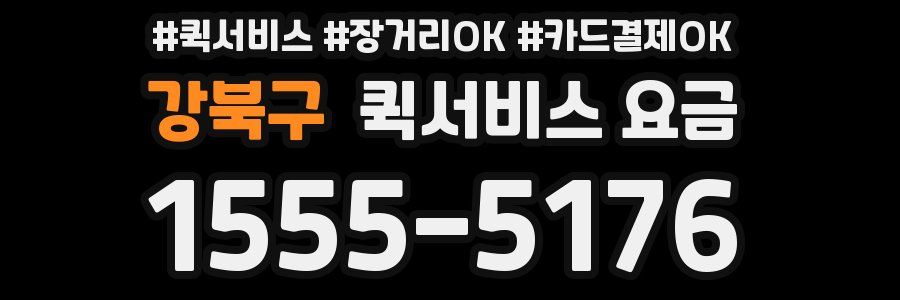 강북구 퀵서비스 요금