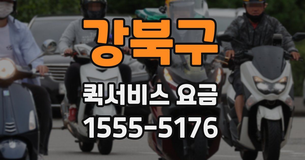 강북구 퀵서비스 요금