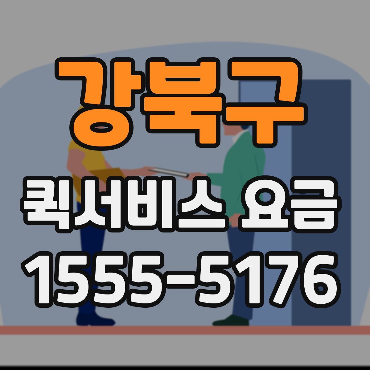 강북구 퀵서비스 요금