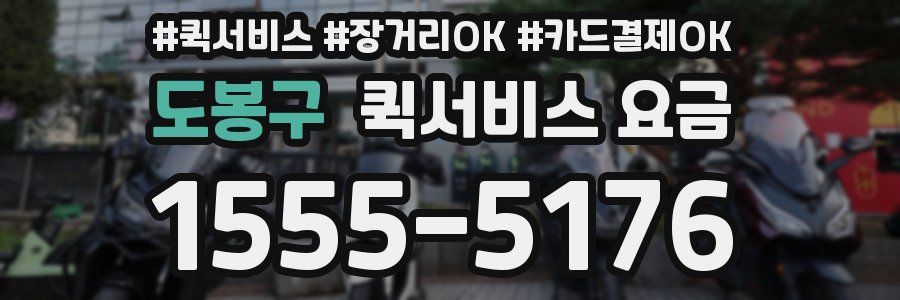 도봉구 퀵서비스 요금