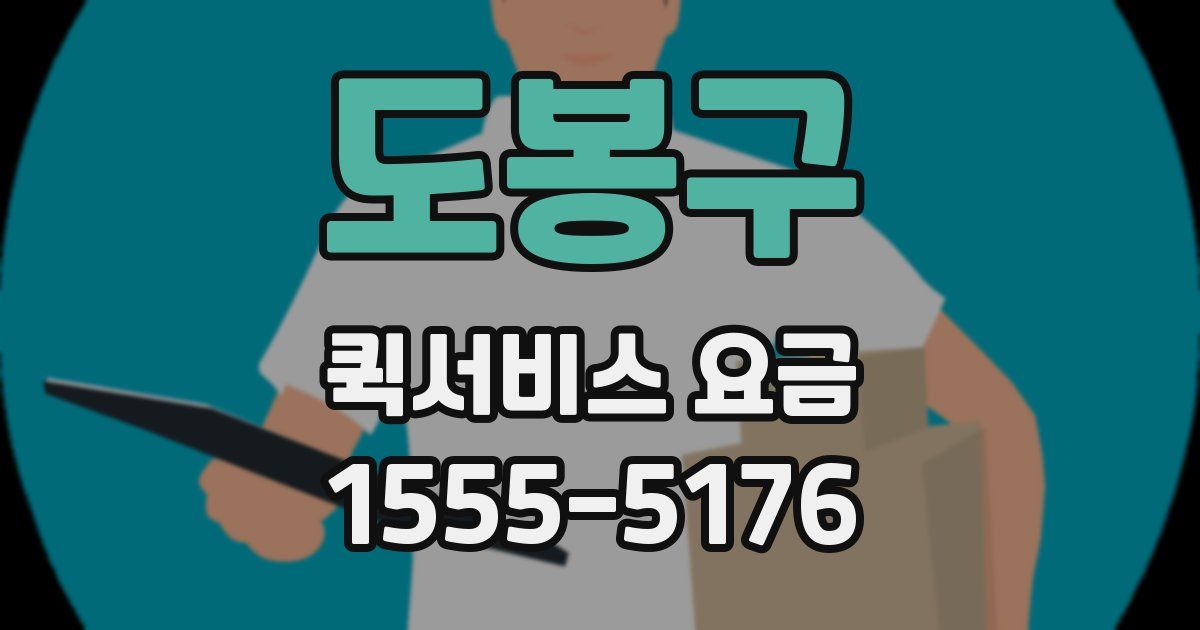 도봉구 퀵서비스 요금