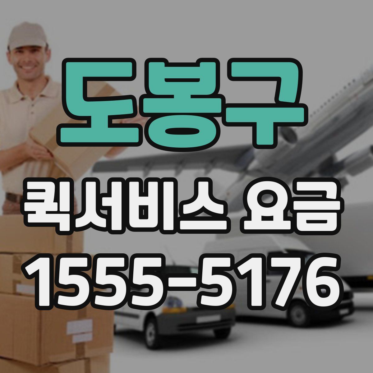 도봉구 퀵서비스 요금