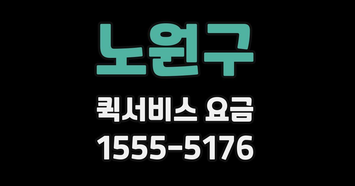 노원구 퀵서비스 요금