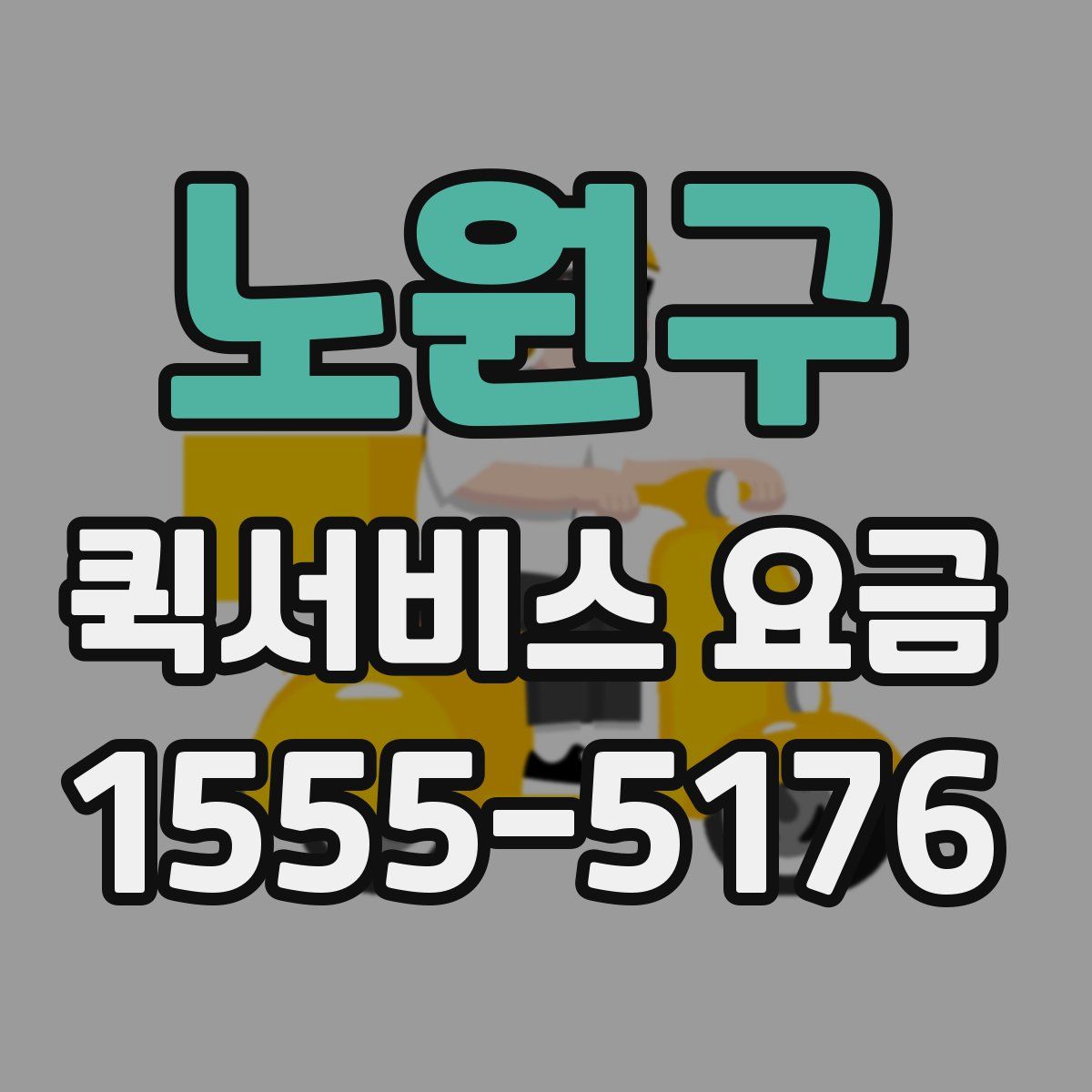 노원구 퀵서비스 요금