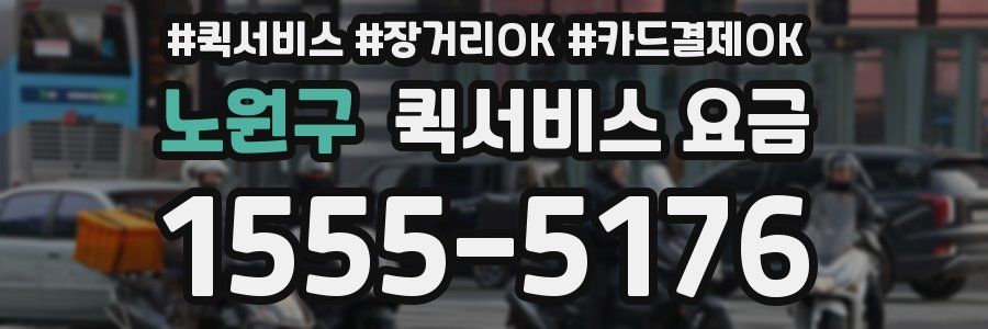 노원구 퀵서비스 요금